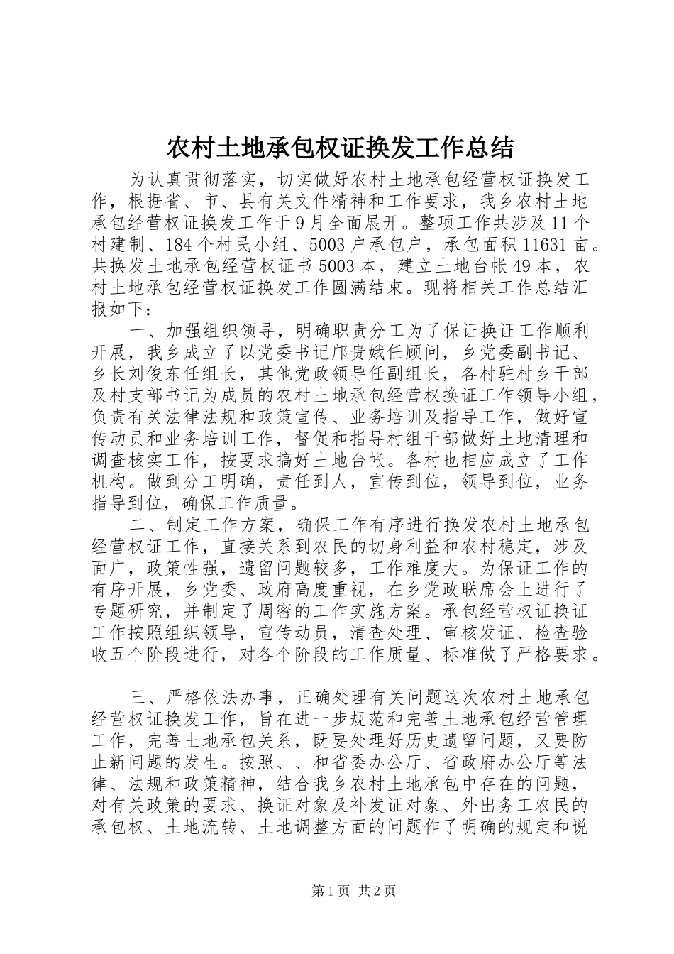农村土地承包权证换发工作总结_第1页