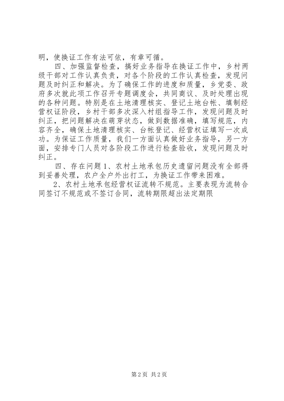 农村土地承包权证换发工作总结_第2页