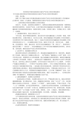 体育事业发展局党组落实全面从严治党主体责任情况报告 