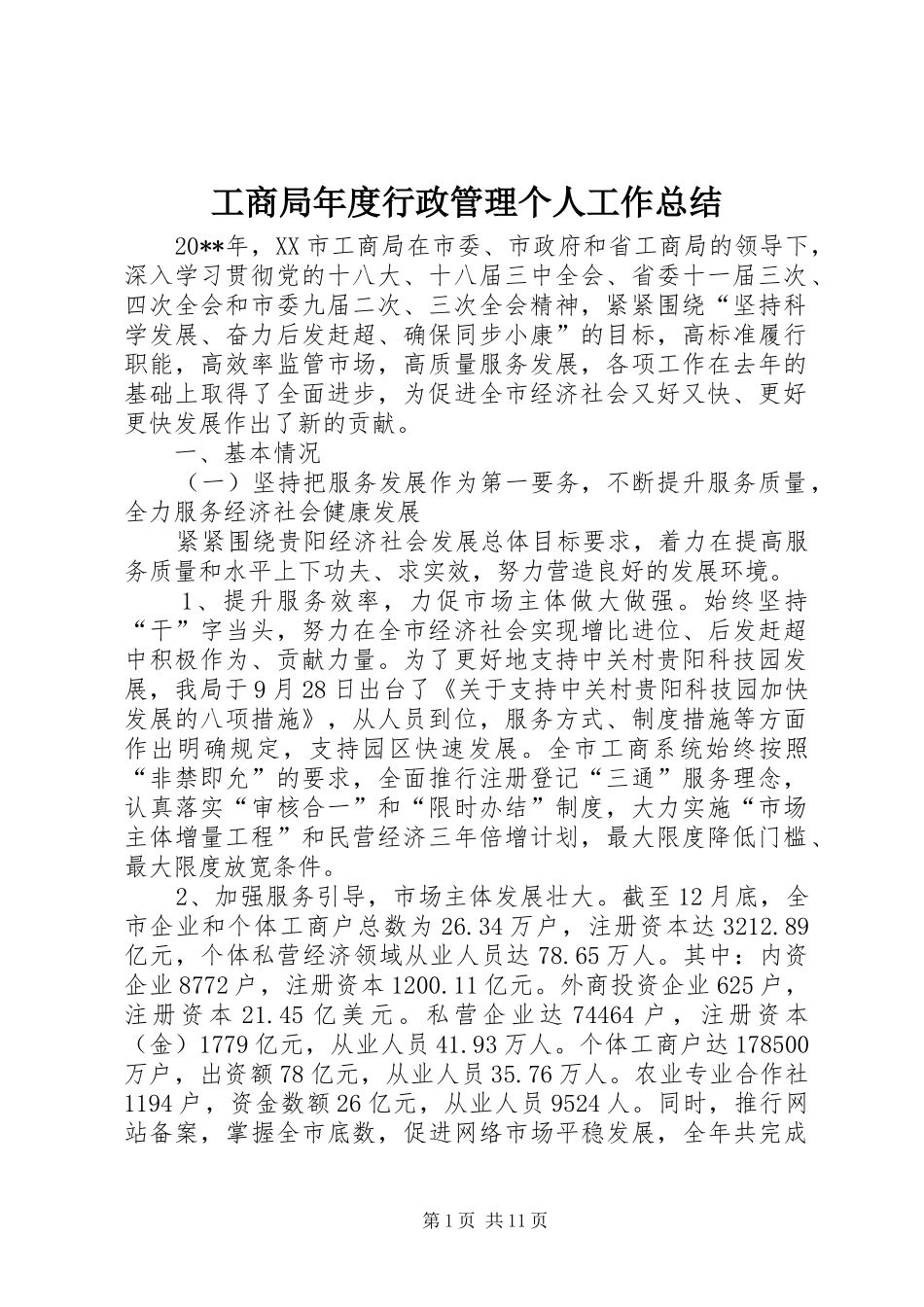 工商局年度行政管理个人工作总结_第1页