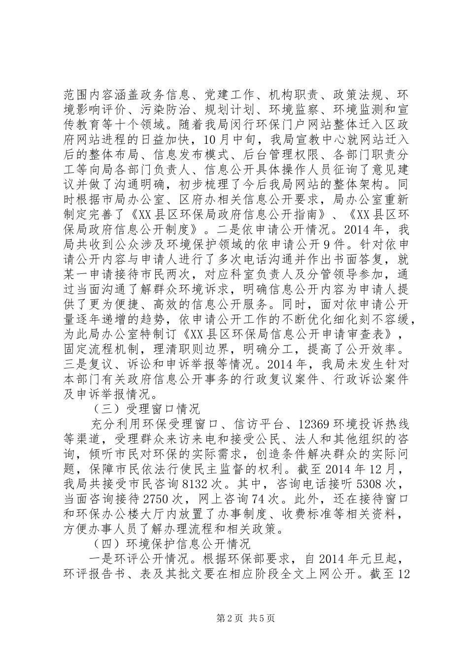 区环境保护局XX年度政府信息公开与政务公开工作总结_第2页