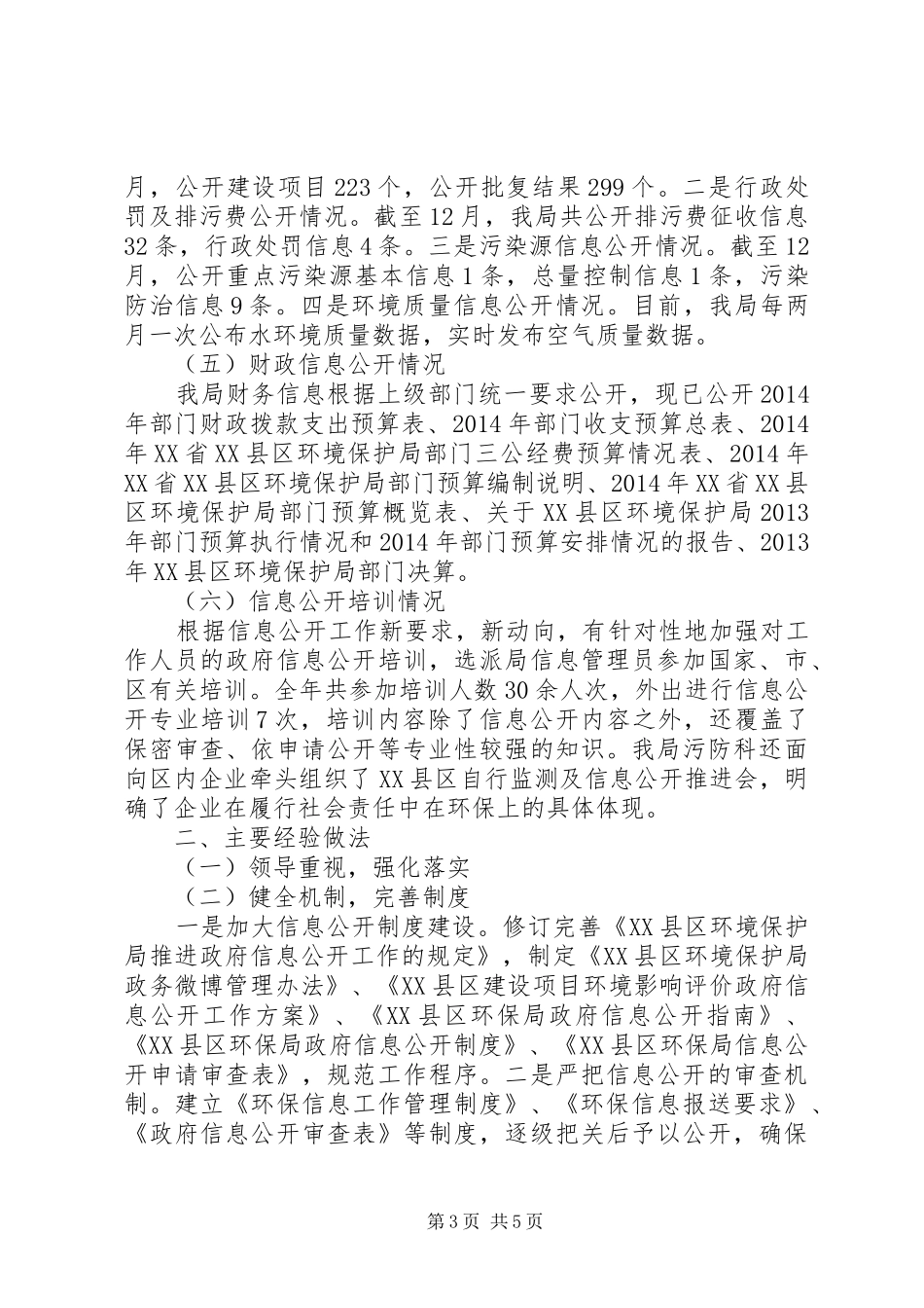 区环境保护局XX年度政府信息公开与政务公开工作总结_第3页