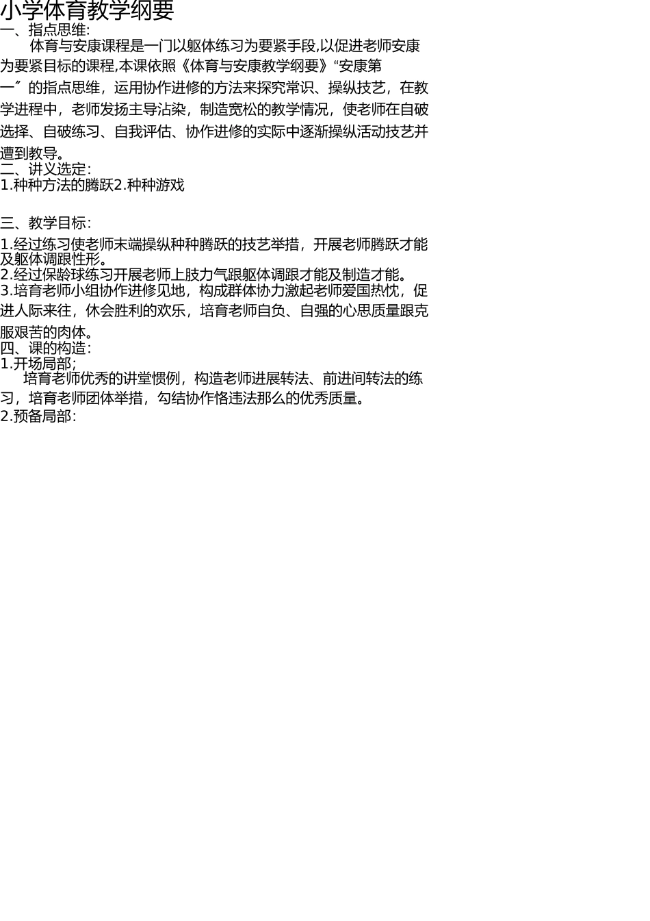 小学体育教学大纲 _第1页