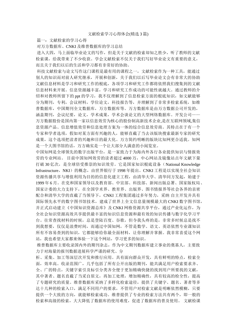 文献检索学习心得体会(精选3篇)参考 _第1页