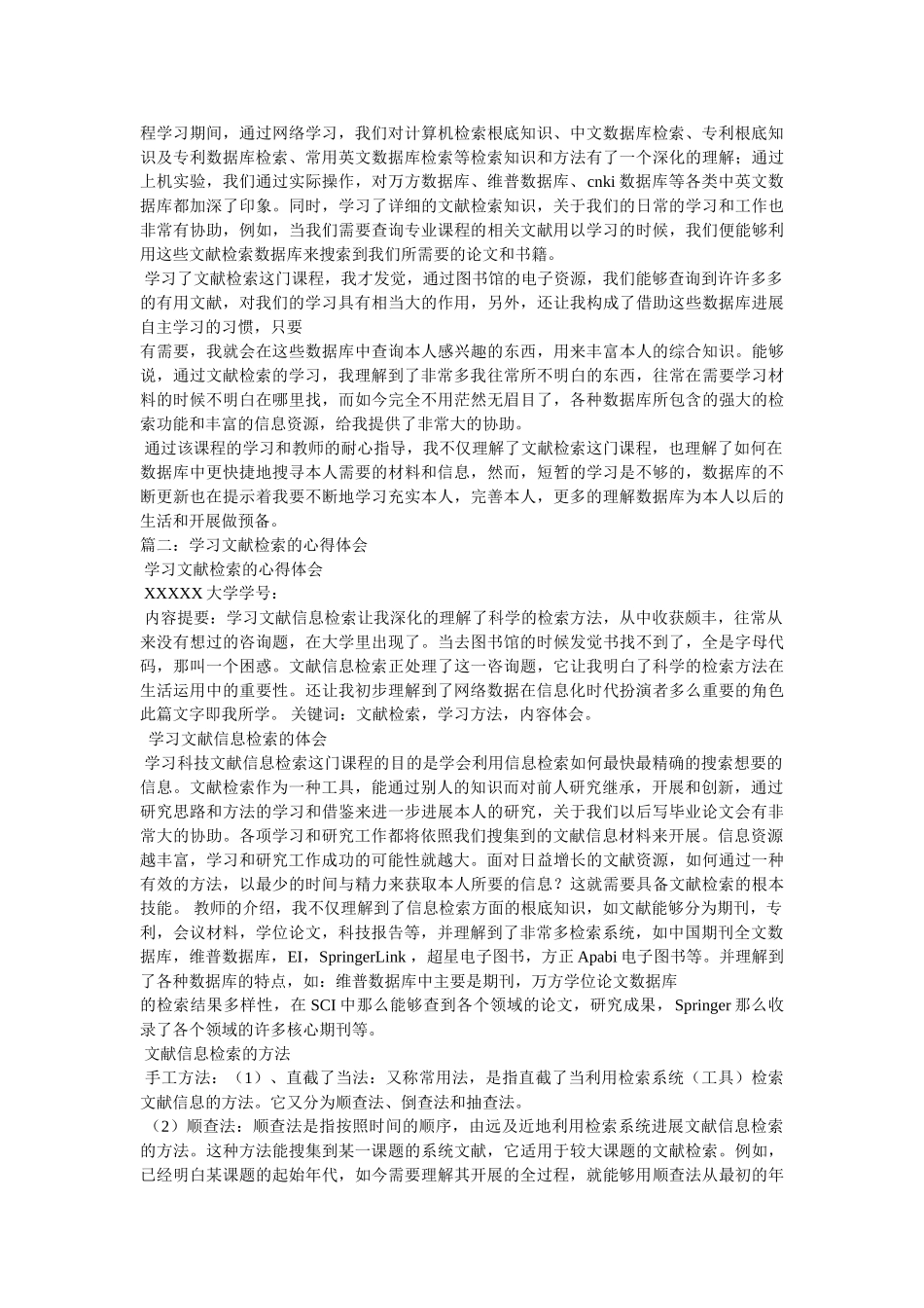 文献检索学习心得体会(精选3篇)参考 _第2页