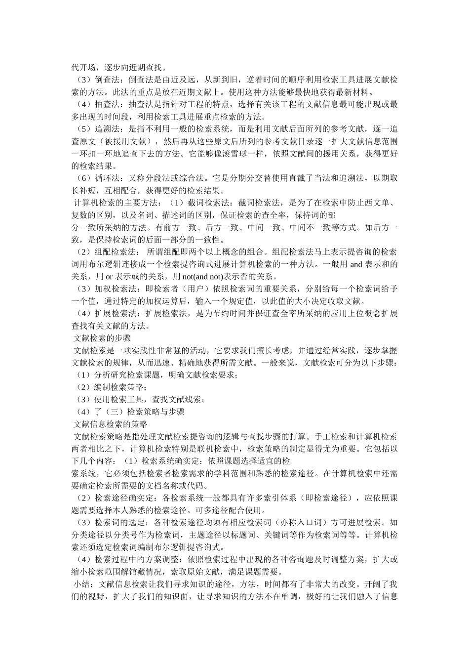 文献检索学习心得体会(精选3篇)参考 _第3页