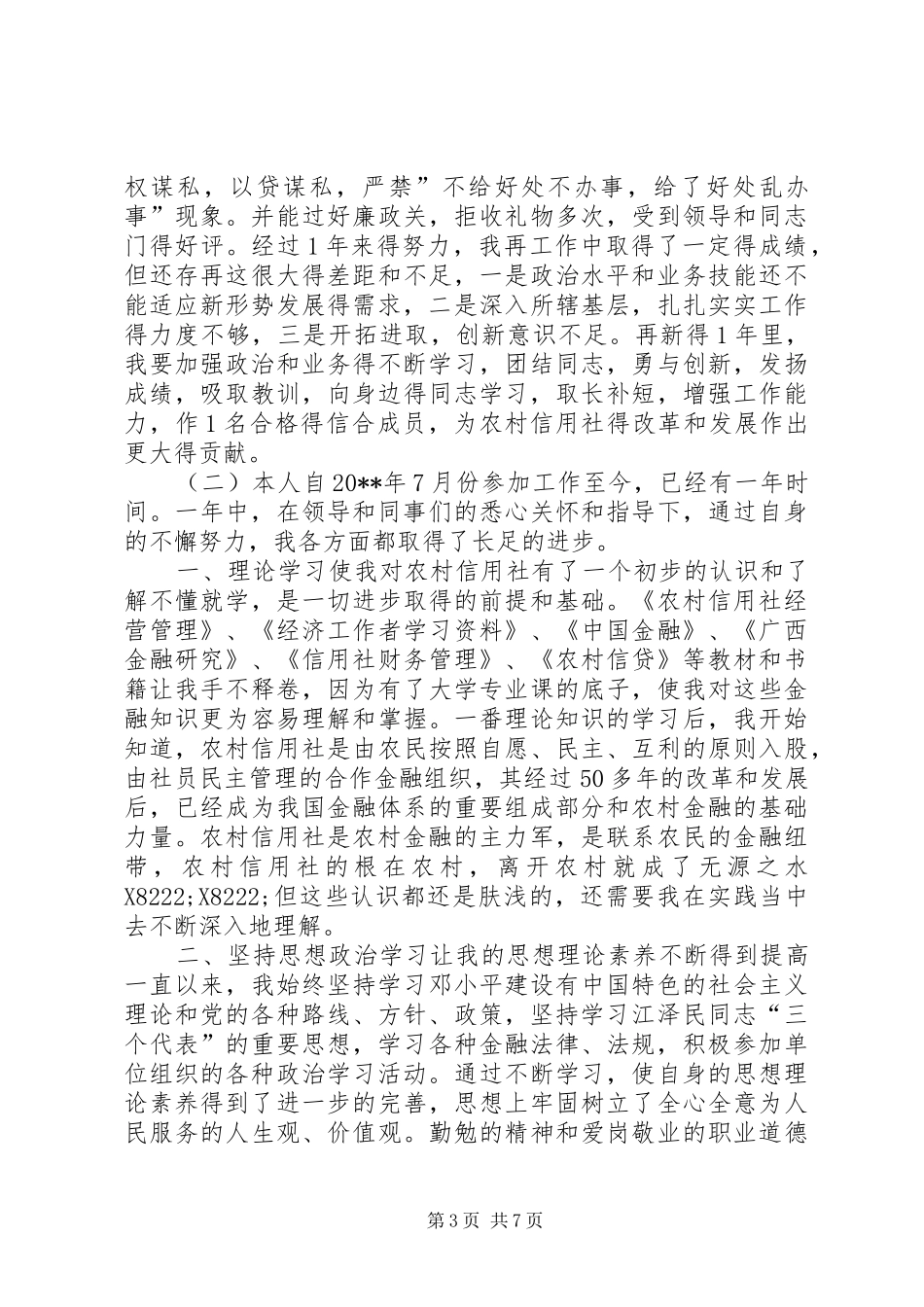 农村信用社个人总结范文_第3页