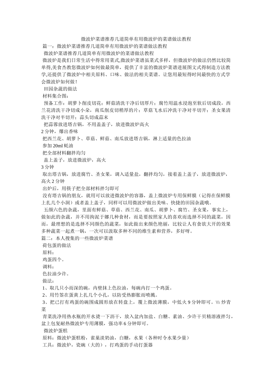 微波炉菜谱推荐几道简单实用微波炉的菜谱做法教程 _第1页