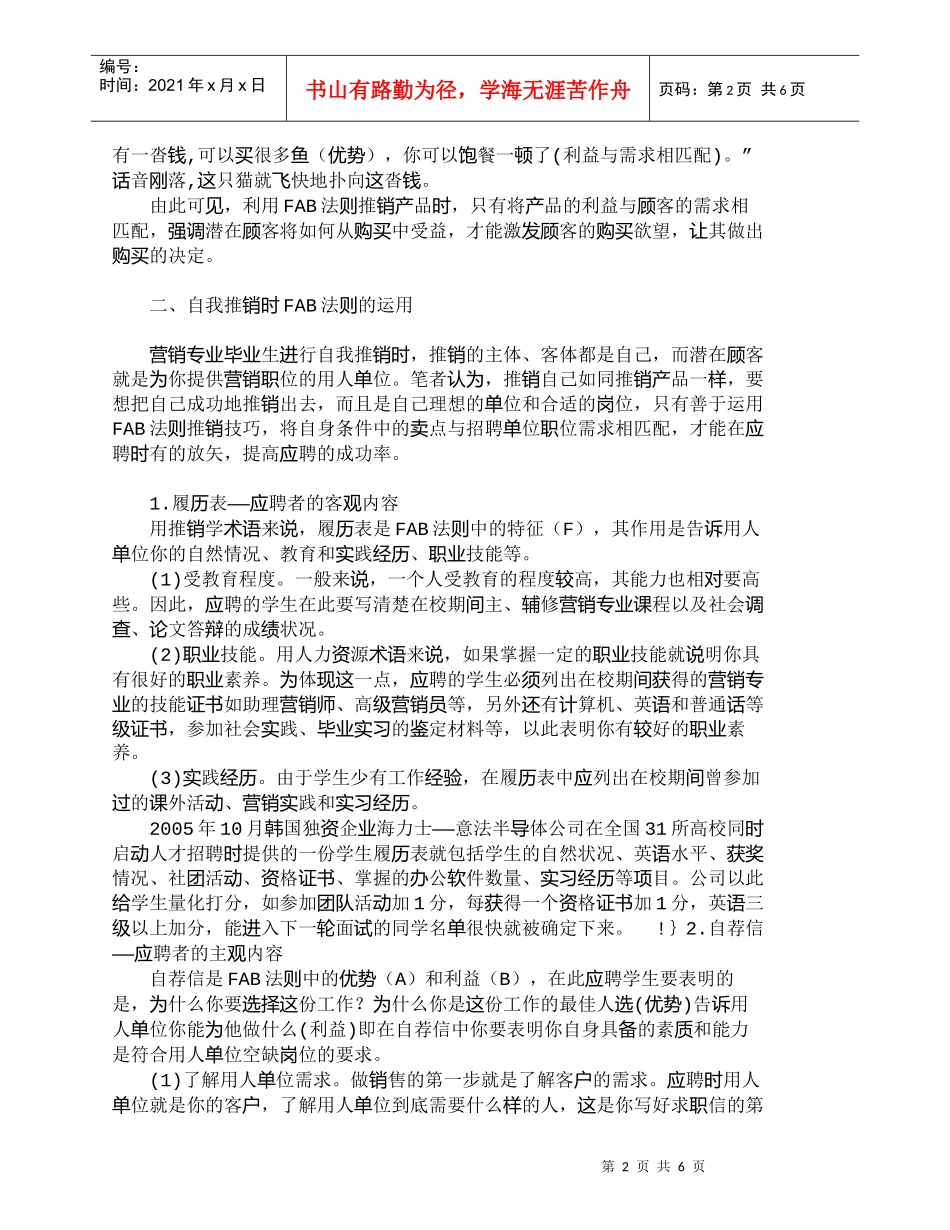 【精品文档-管理学】运用ＦＡＢ法则成功推销自我_人力资源管理_第2页