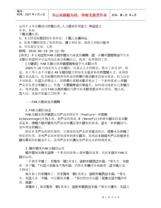 【精品文档-管理学】运用ＦＡＢ法则成功推销自我_人力资源管理