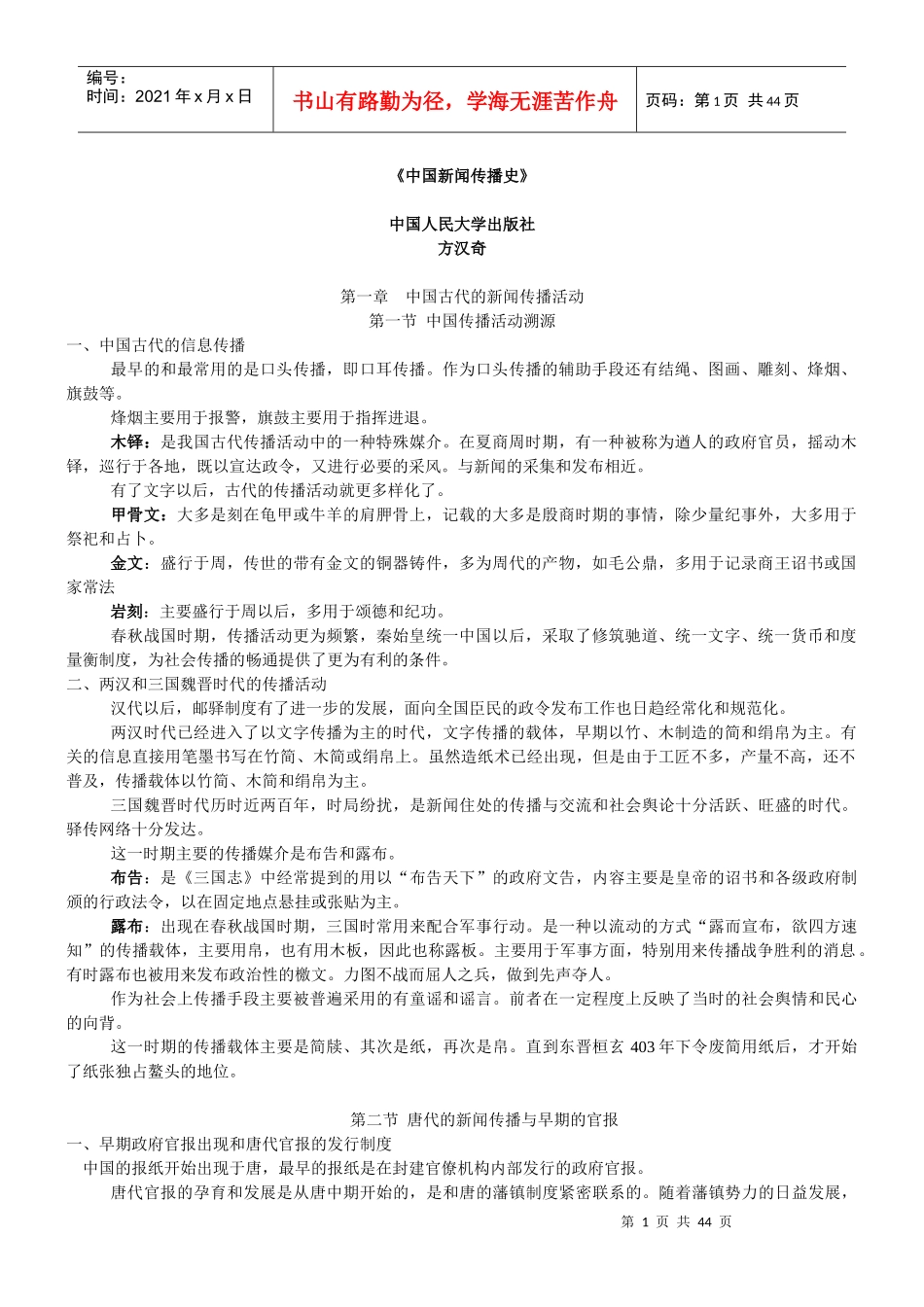 中国新闻传播史笔记知识_第1页