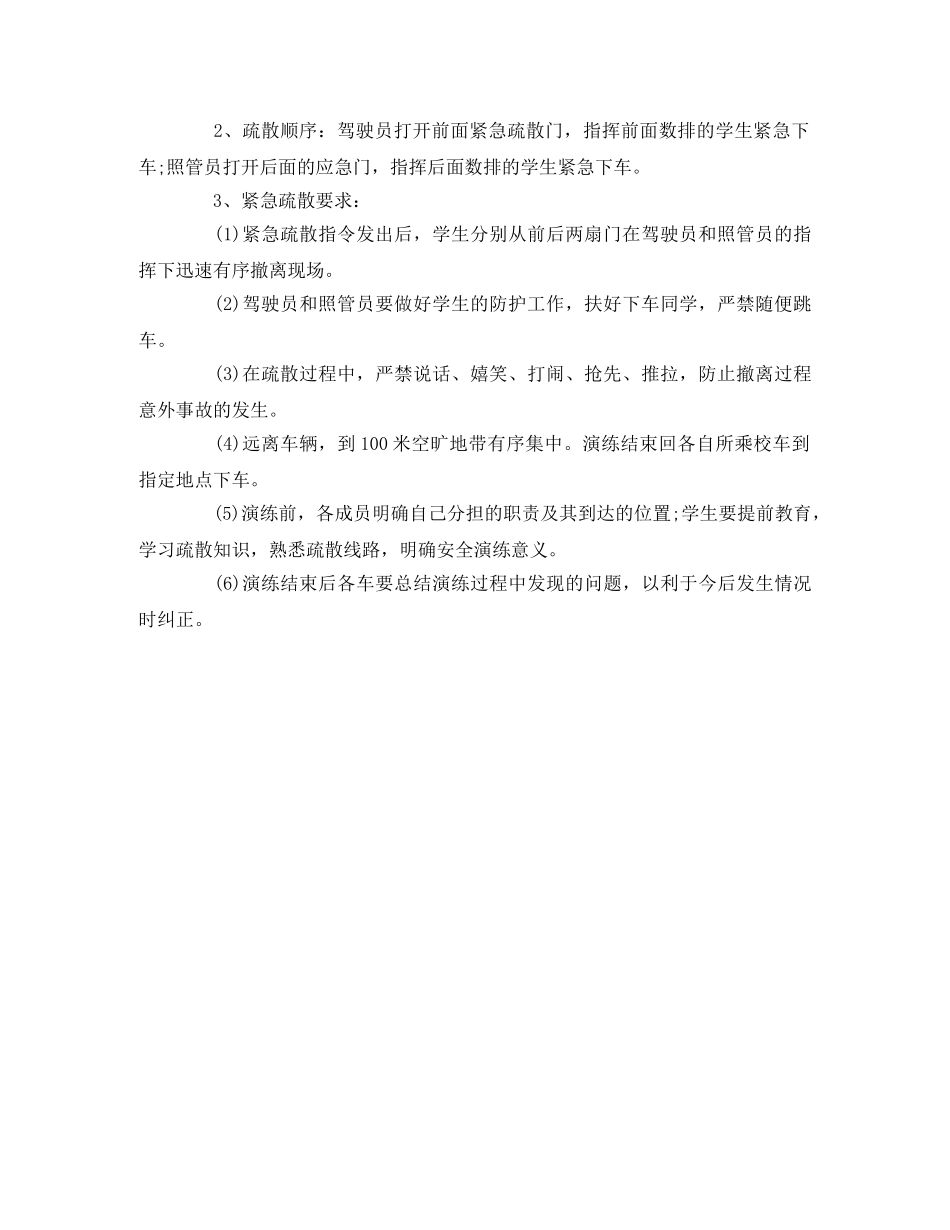 学校校车安全紧急疏散演练方案 _第2页