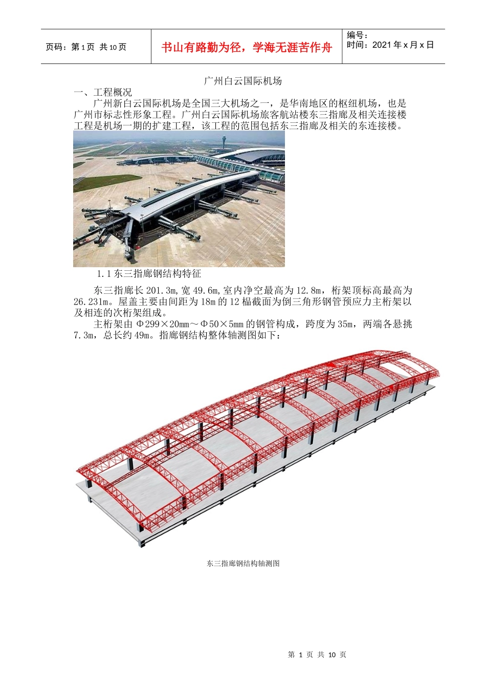 广州白云机场钢结构施工方案_第1页