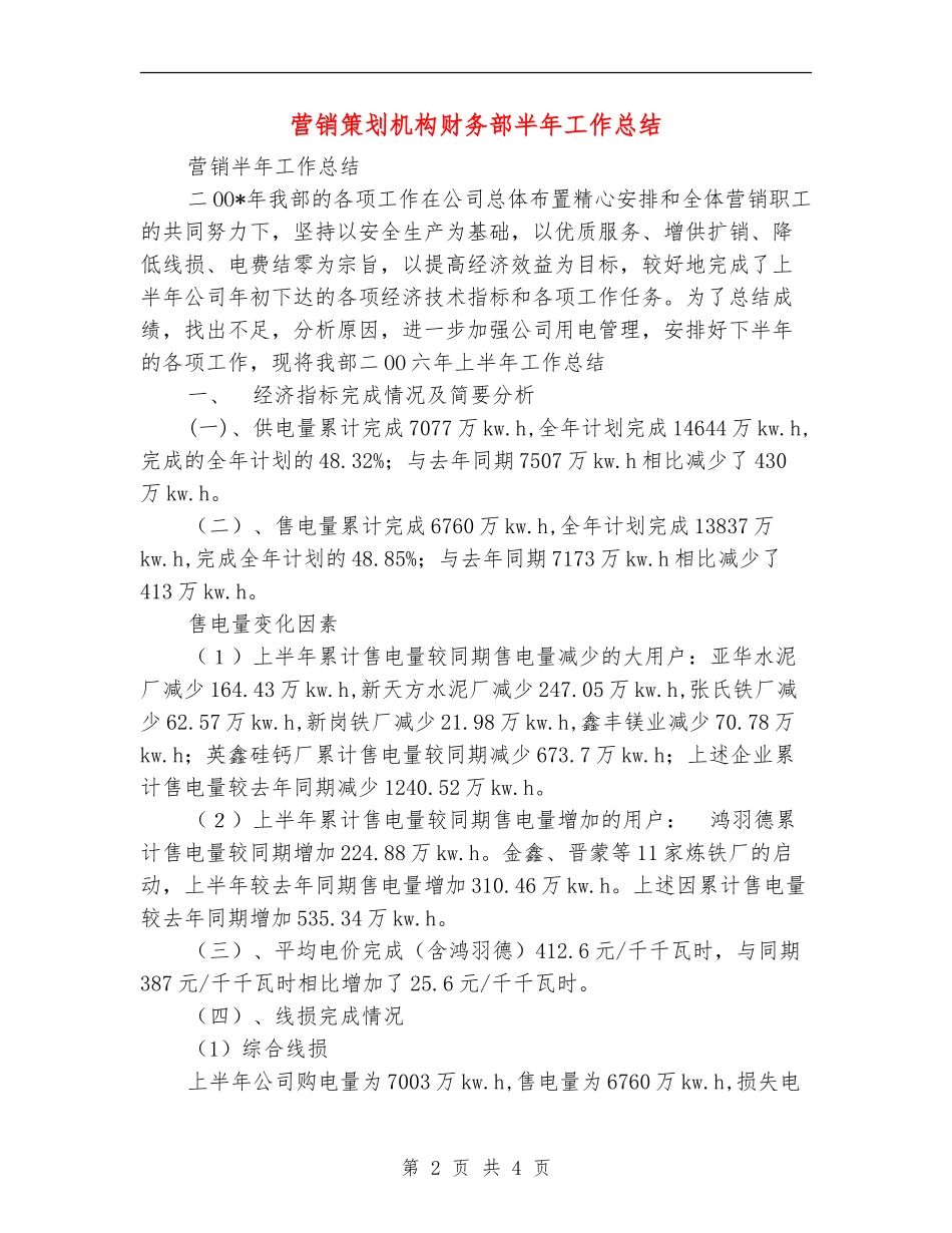 营销策划机构财务部半年工作总结【最新版】_第2页