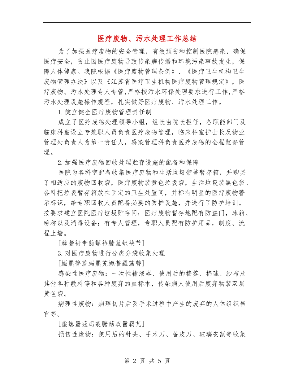 医疗废物、污水处理工作总结_第2页