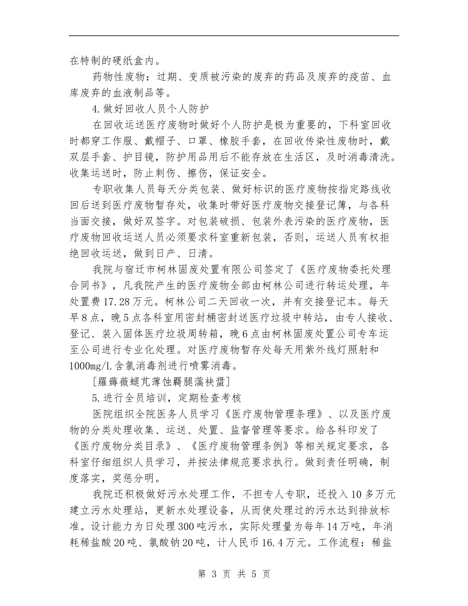 医疗废物、污水处理工作总结_第3页