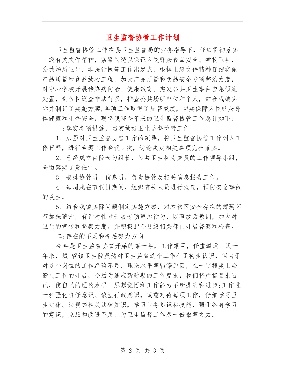 卫生监督协管工作计划_第2页