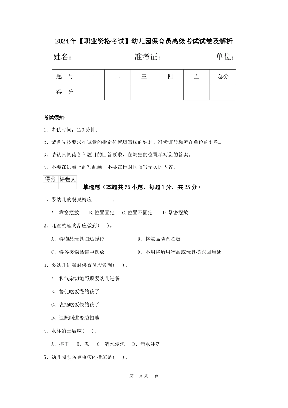 2024年幼儿园保育员高级考试试卷及解析_第1页