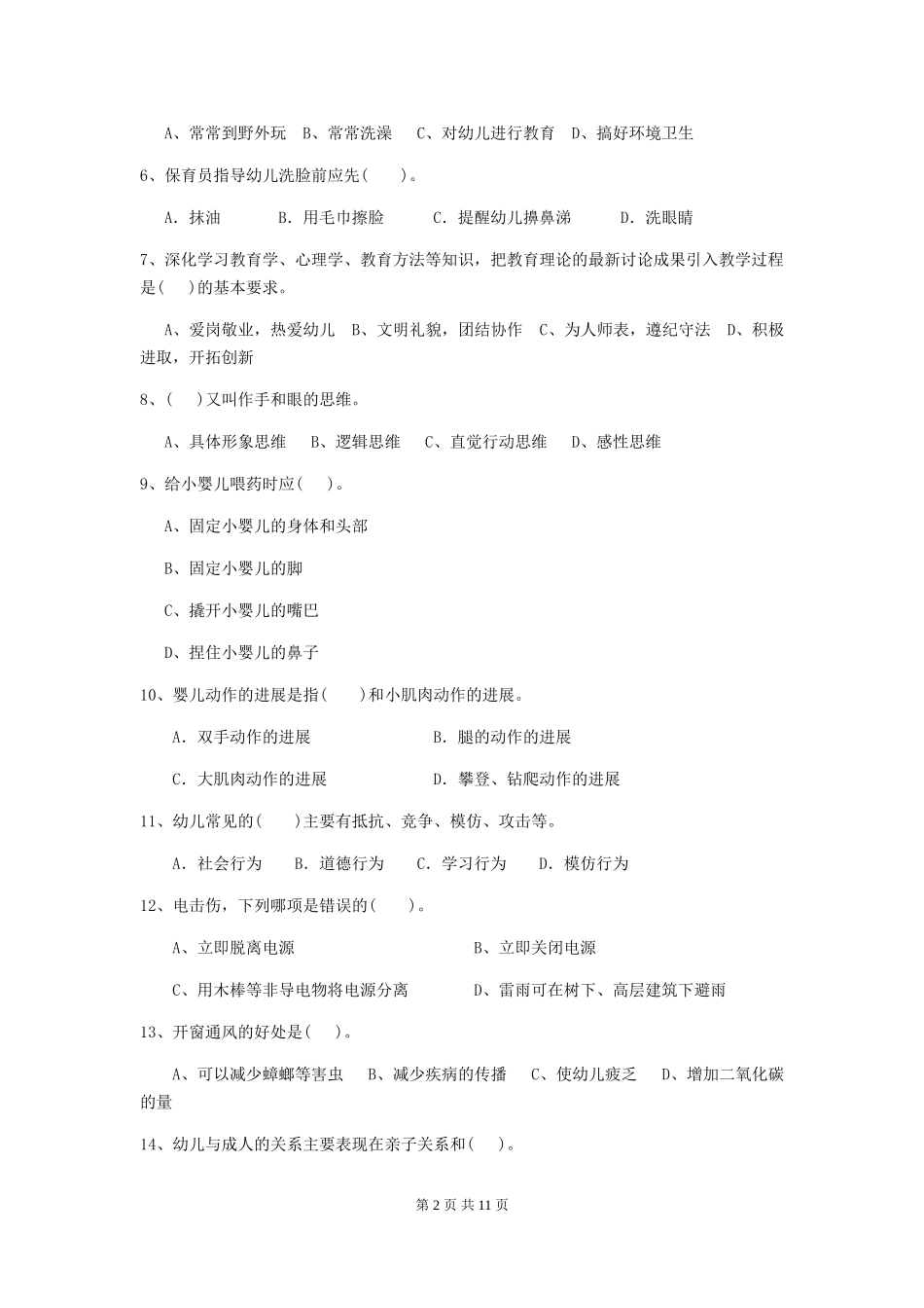 2024年幼儿园保育员高级考试试卷及解析_第2页