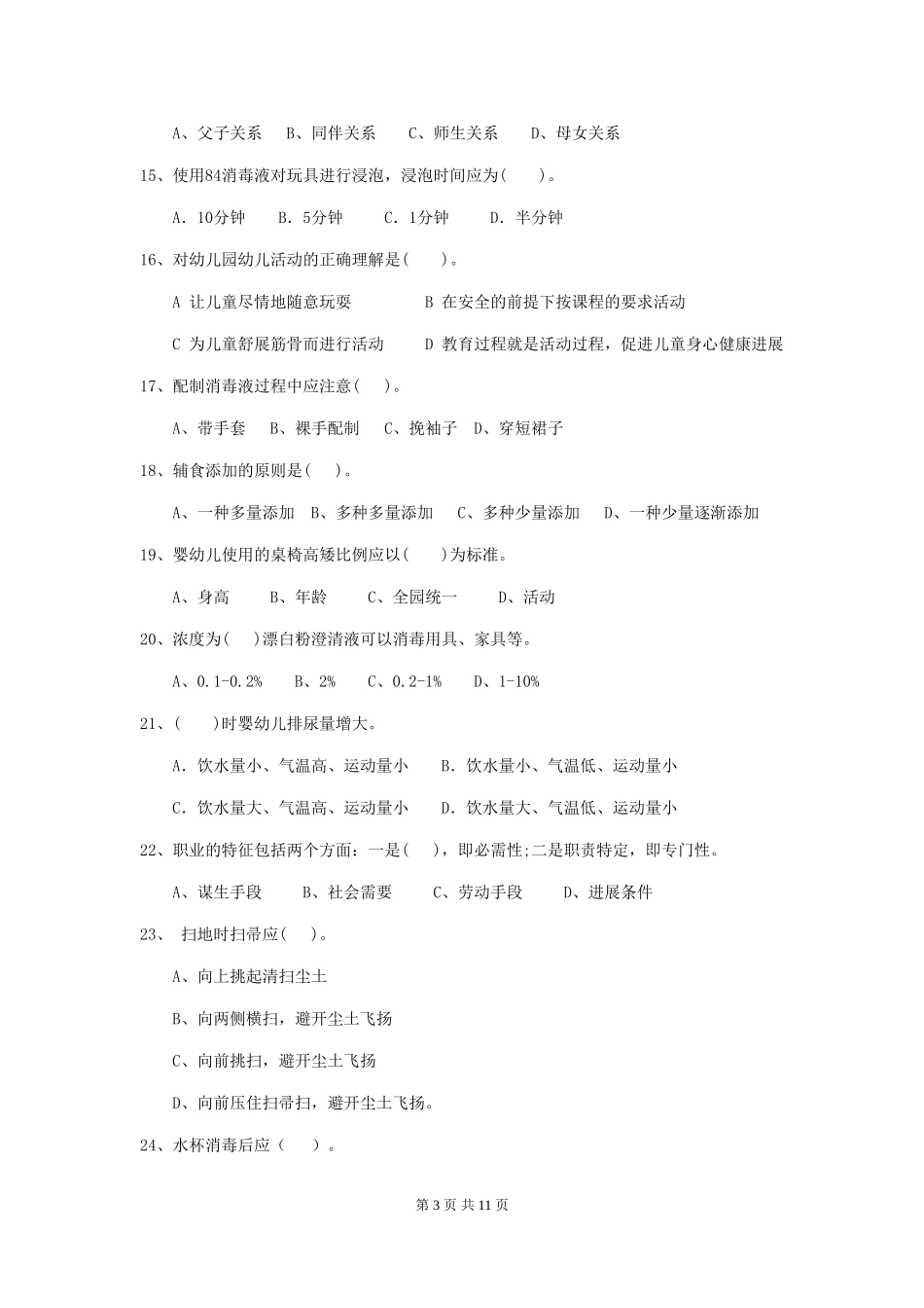 2024年幼儿园保育员高级考试试卷及解析_第3页