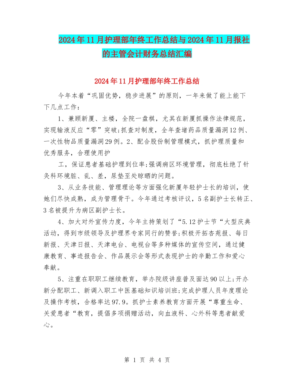 2024年11月护理部年终工作总结与2024年11月报社的主管会计财务总结汇编_第1页