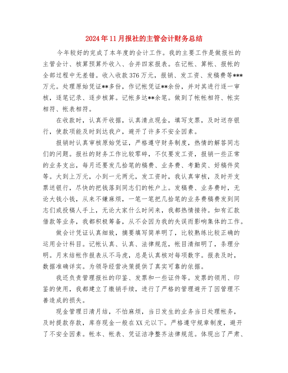 2024年11月护理部年终工作总结与2024年11月报社的主管会计财务总结汇编_第3页