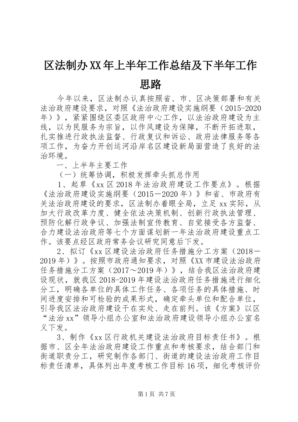 区法制办XX年上半年工作总结及下半年工作思路_第1页