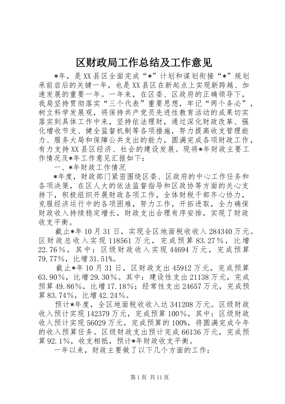 区财政局工作总结及工作意见_第1页