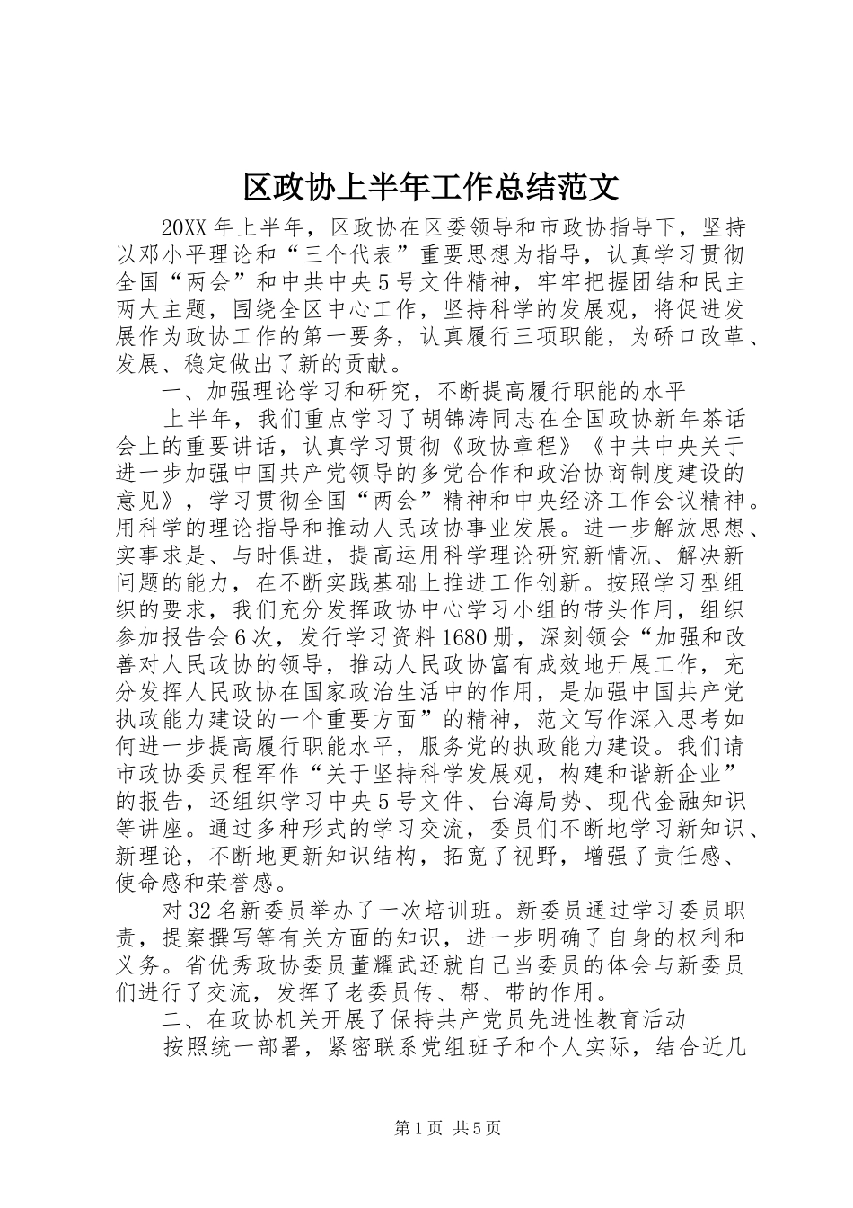 区政协上半年工作总结范文_第1页