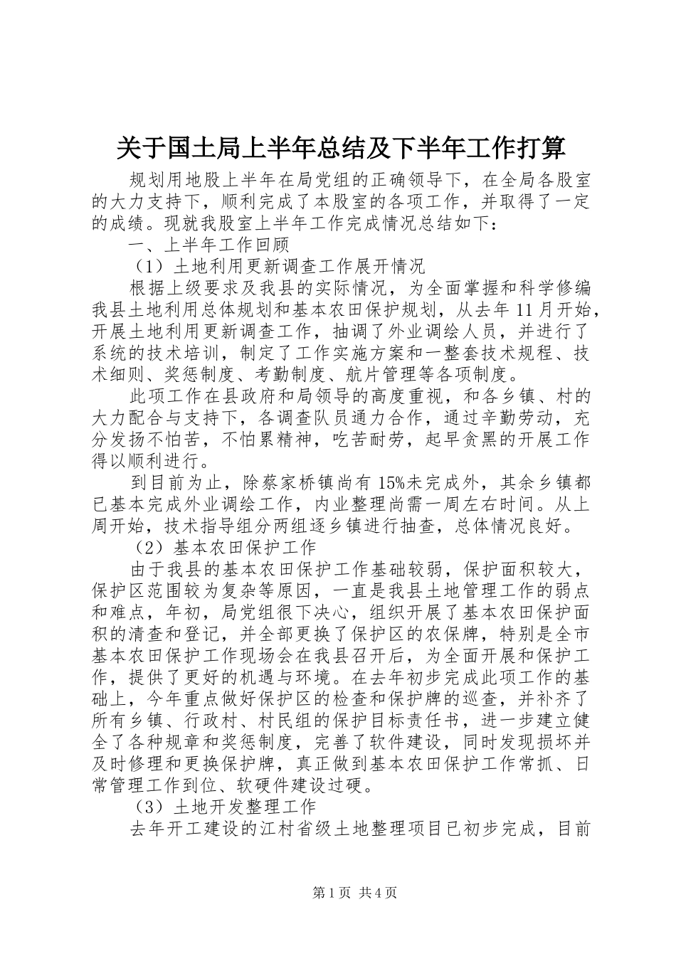 关于国土局上半年总结及下半年工作打算_第1页