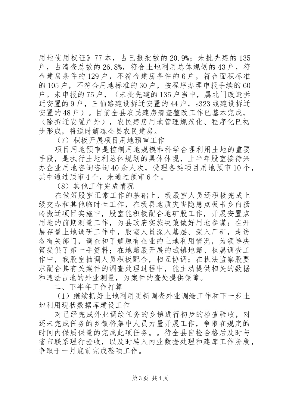 关于国土局上半年总结及下半年工作打算_第3页