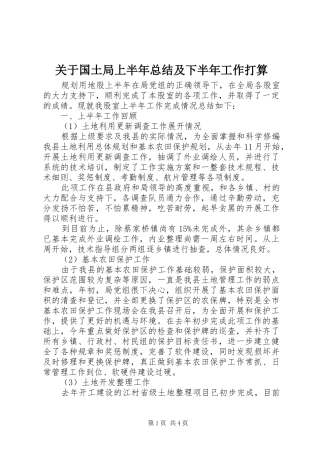 关于国土局上半年总结及下半年工作打算