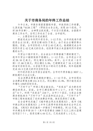 关于市商务局的年终工作总结