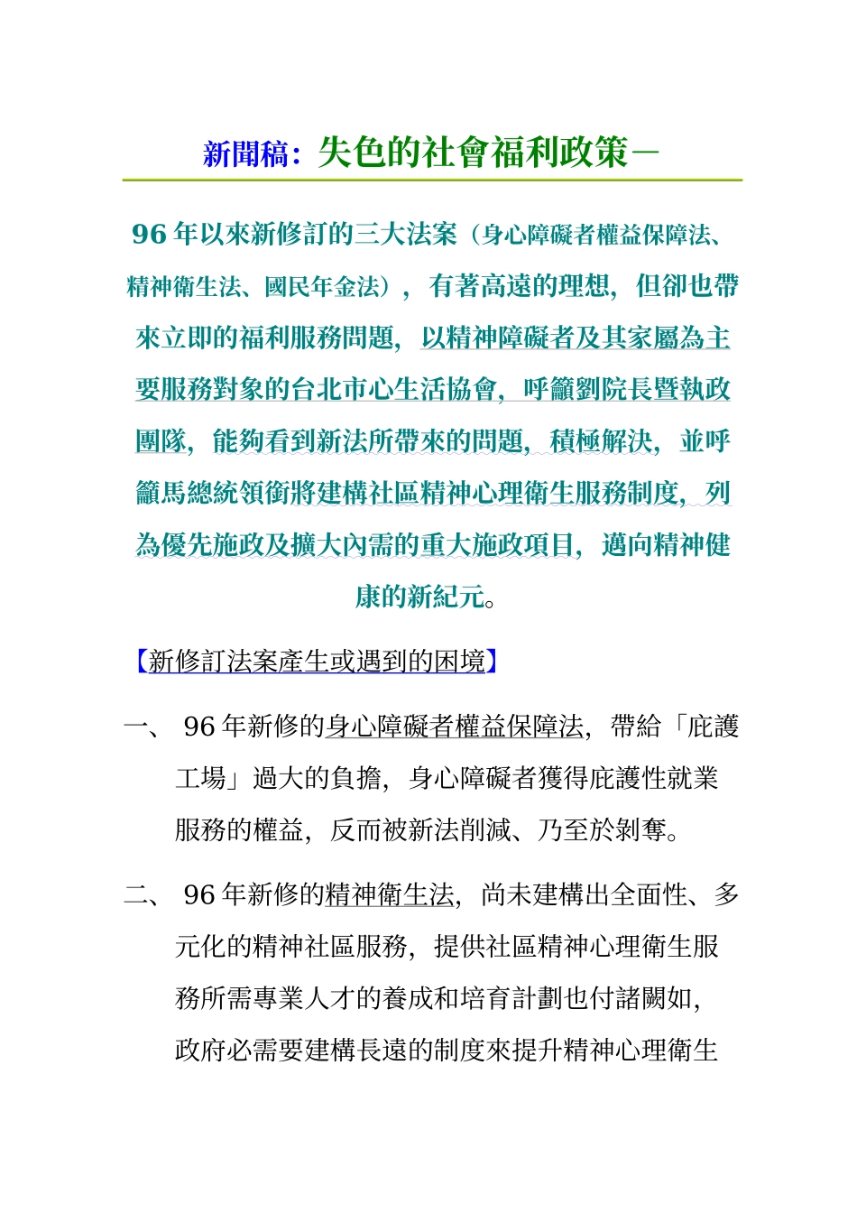 新闻稿失色的社会福利政策-_第1页