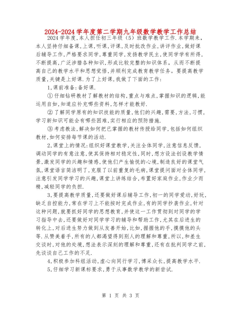 2024-2024学年度第二学期九年级数学教学工作总结_第1页