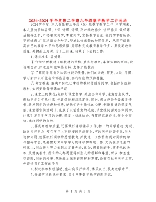 2024-2024学年度第二学期九年级数学教学工作总结