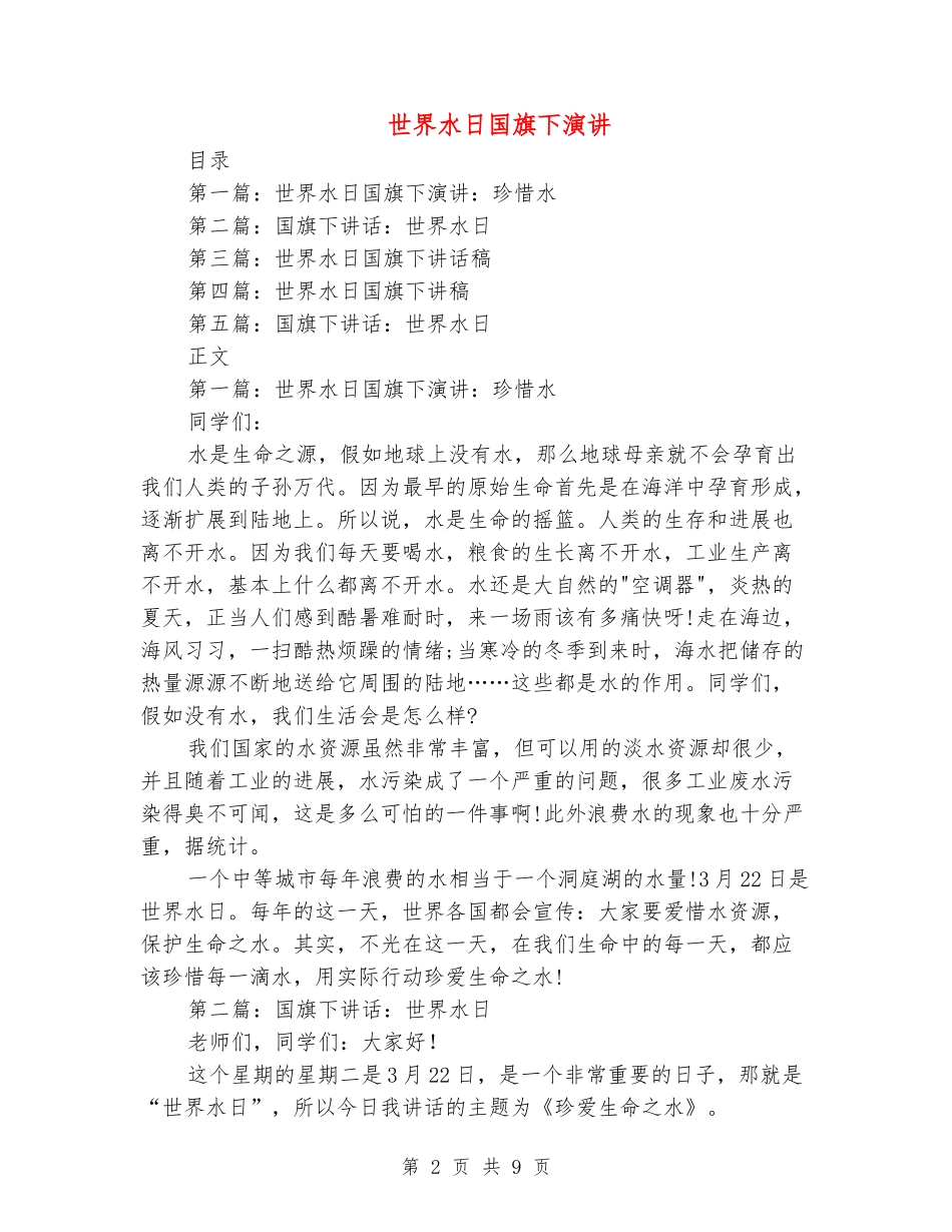 世界水日国旗下演讲_第2页