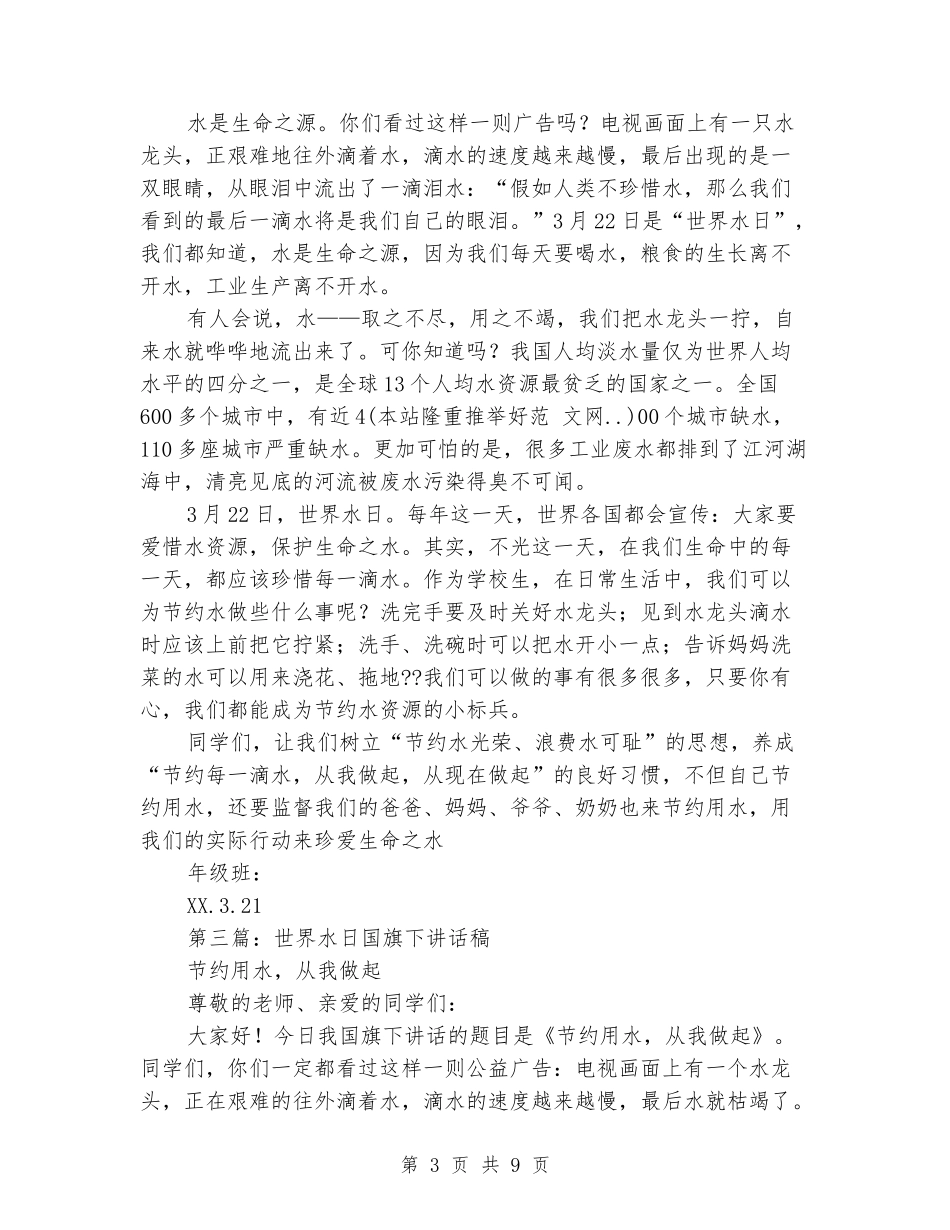 世界水日国旗下演讲_第3页
