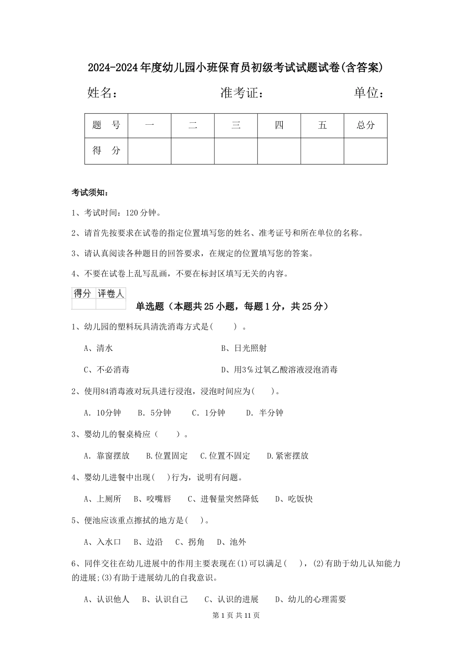 2024-2024年度幼儿园小班保育员初级考试试题试卷(含答案)_第1页