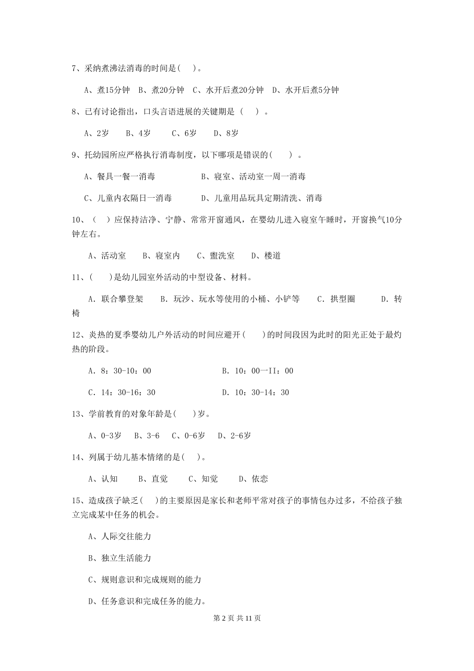 2024-2024年度幼儿园小班保育员初级考试试题试卷(含答案)_第2页