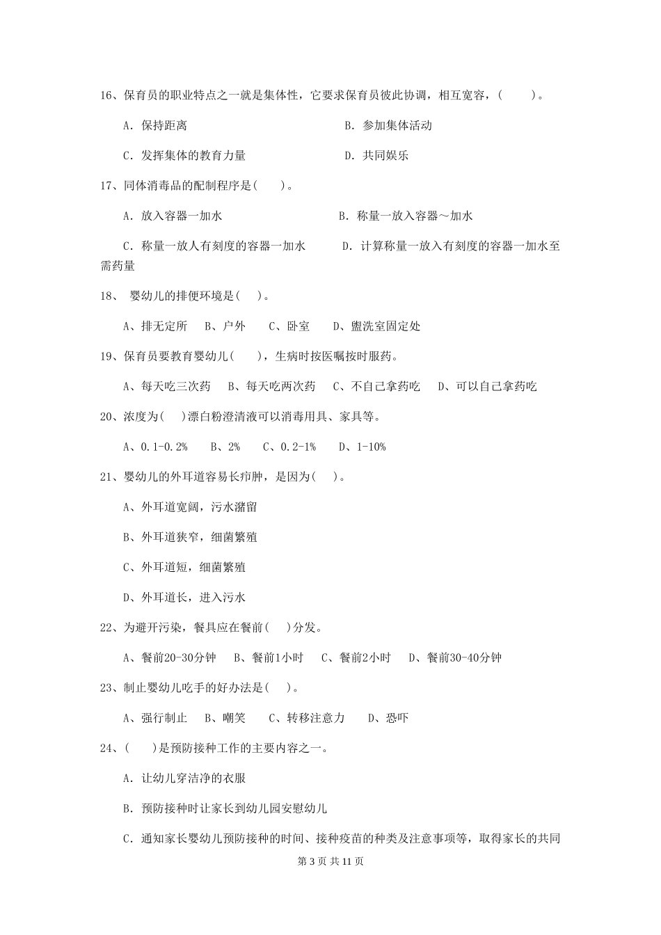 2024-2024年度幼儿园小班保育员初级考试试题试卷(含答案)_第3页