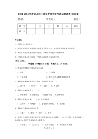 2024-2024年度幼儿园小班保育员初级考试试题试卷(含答案)