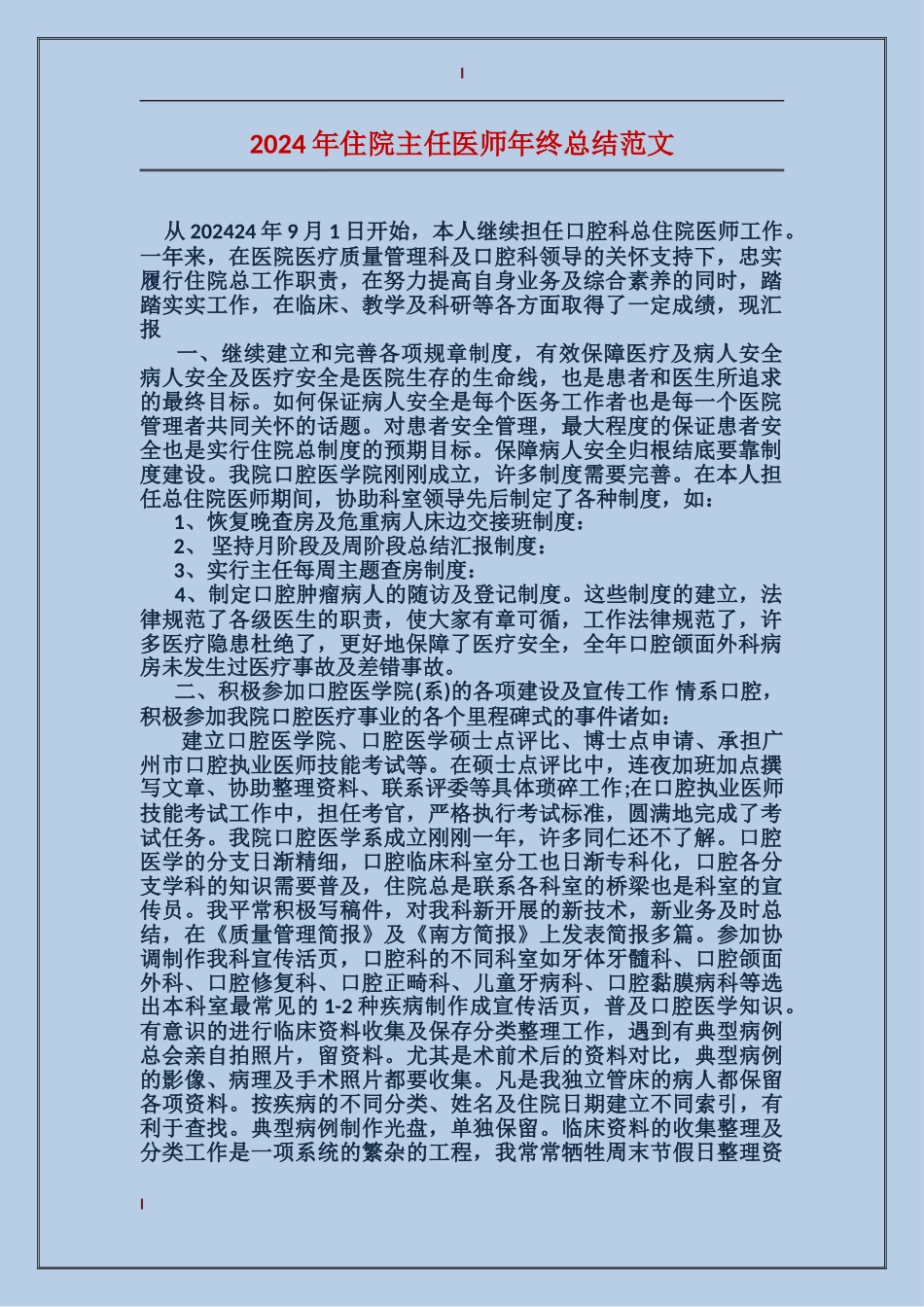 2017年住院主任医师年终总结范文_第1页