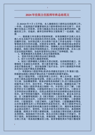 2017年住院主任医师年终总结范文