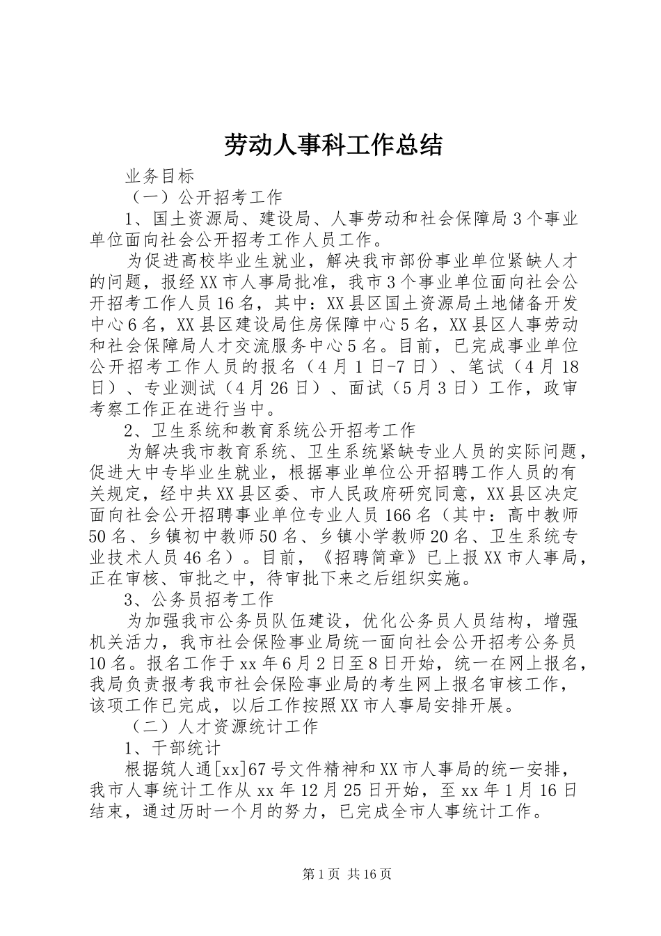 劳动人事科工作总结_第1页