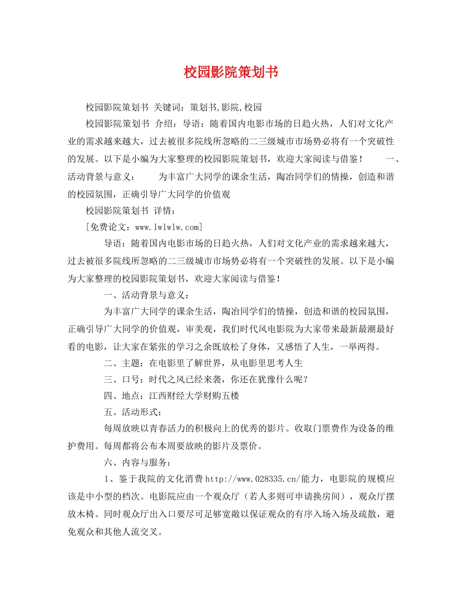 校园影院策划书 _第1页
