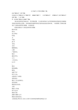 文字秘书工作简历模板下载 