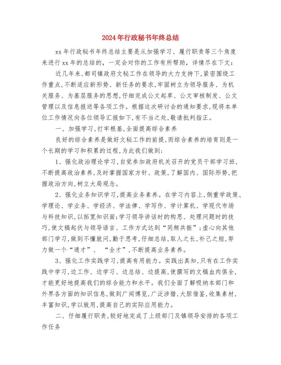 2024年行政秘书年终个人总结与2024年行政秘书年终总结汇编_第3页