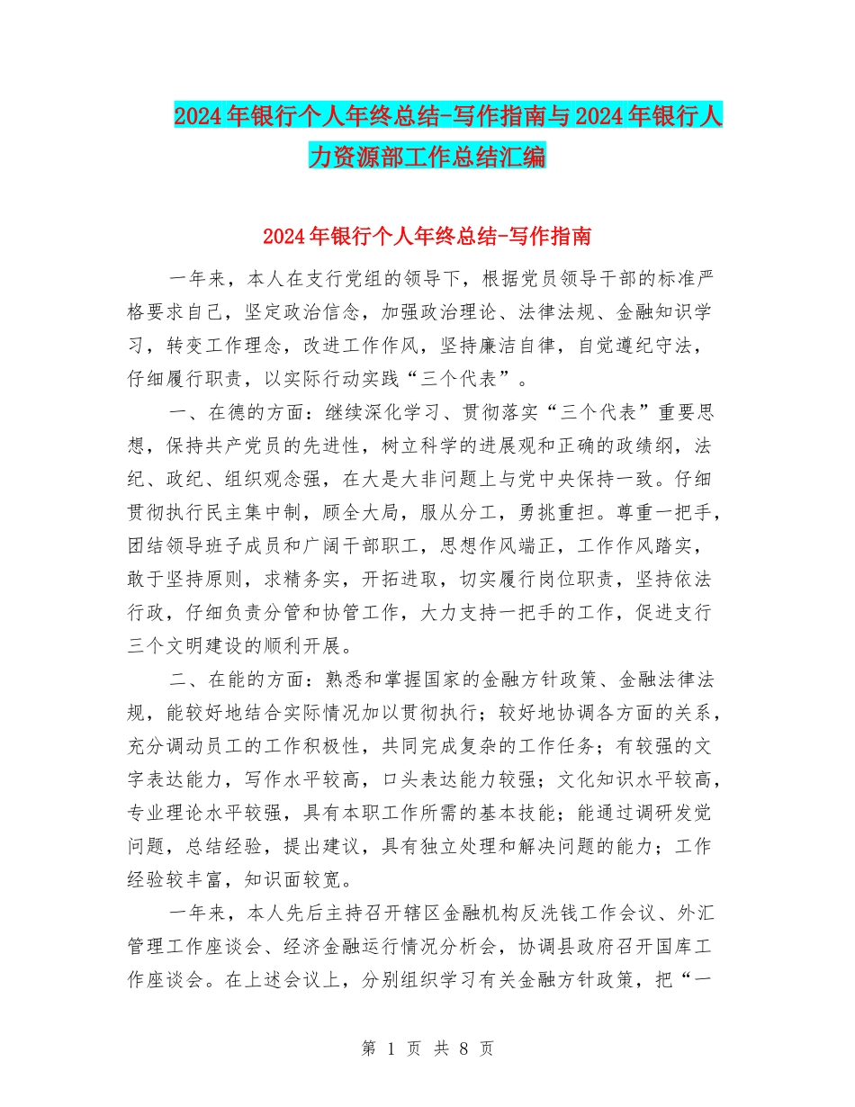 2024年银行个人年终总结-写作指南与2024年银行人力资源部工作总结汇编_第1页