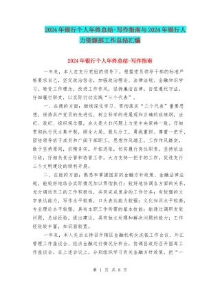 2024年银行个人年终总结-写作指南与2024年银行人力资源部工作总结汇编